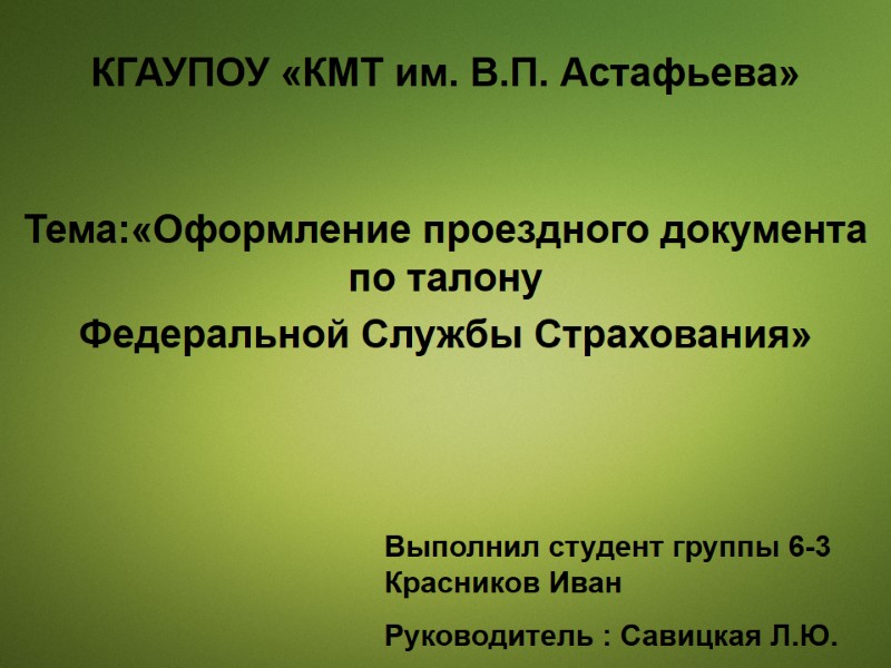 КГАУПОУ «КМТ им. В.П. Астафьева» Тема:«Оформление проездного документа по талону  Федеральной Службы Страхования»